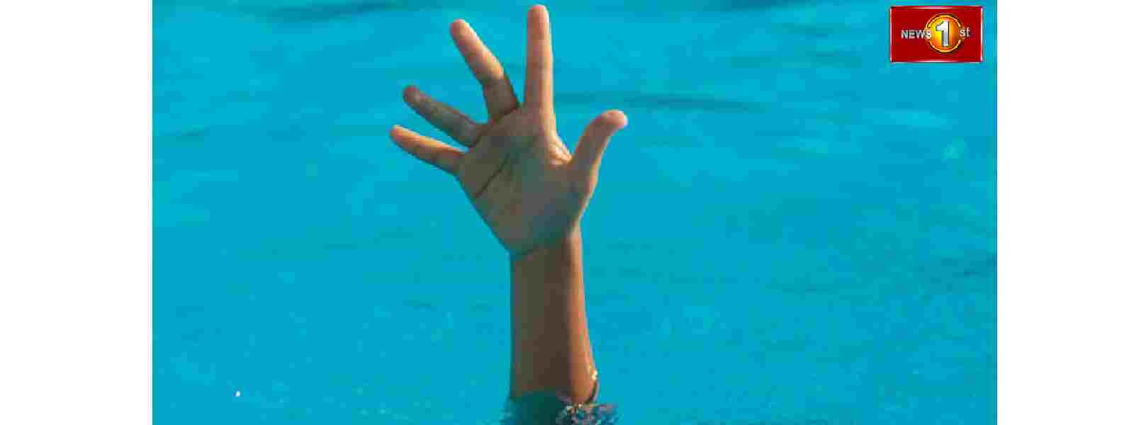 நீச்சல் தடாகத்தில் மூழ்கி 05 வயது சிறுவன் பலி